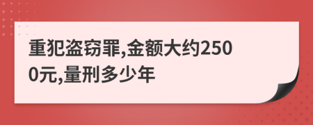 重犯盗窃罪,金额大约2500元,量刑多少年