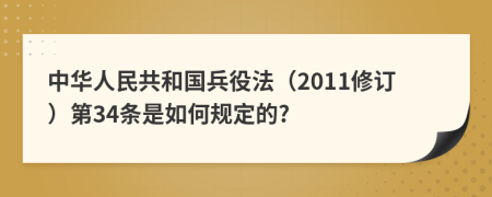 中华人民共和国兵役法（2011修订）第34条是如何规定的?