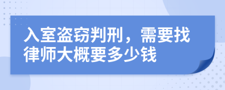 入室盗窃判刑，需要找律师大概要多少钱