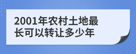 2001年农村土地最长可以转让多少年