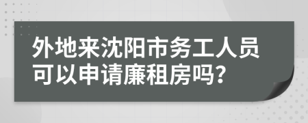 外地来沈阳市务工人员可以申请廉租房吗？