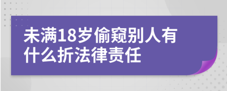 未满18岁偷窥别人有什么折法律责任