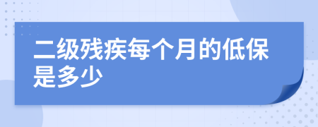 二级残疾每个月的低保是多少