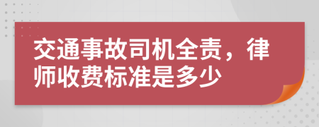 交通事故司机全责，律师收费标准是多少