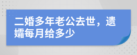 二婚多年老公去世，遗孀每月给多少
