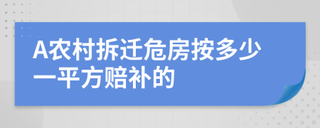 A农村拆迁危房按多少一平方赔补的