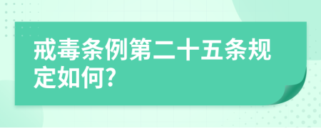 戒毒条例第二十五条规定如何?