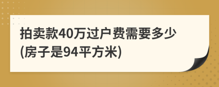 拍卖款40万过户费需要多少(房子是94平方米)