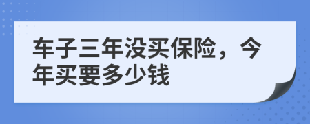 车子三年没买保险，今年买要多少钱