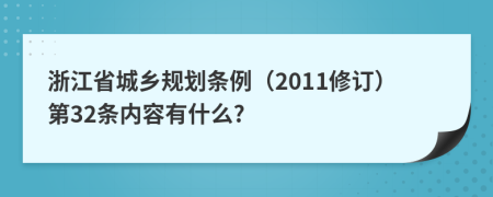 浙江省城乡规划条例（2011修订）第32条内容有什么?