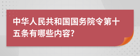 中华人民共和国国务院令第十五条有哪些内容?