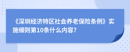 《深圳经济特区社会养老保险条例》实施细则第10条什么内容?