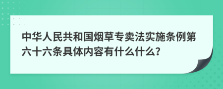 中华人民共和国烟草专卖法实施条例第六十六条具体内容有什么什么？