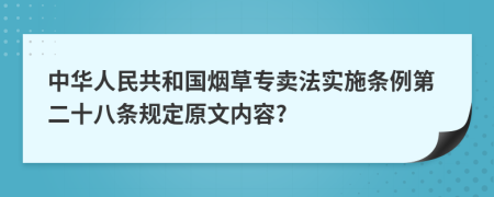 中华人民共和国烟草专卖法实施条例第二十八条规定原文内容?