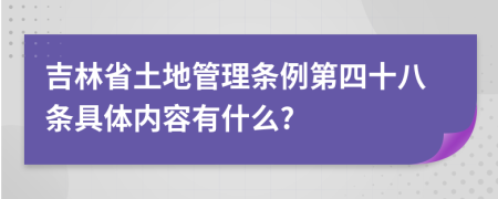 吉林省土地管理条例第四十八条具体内容有什么?