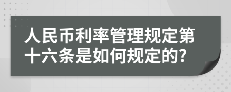 人民币利率管理规定第十六条是如何规定的?