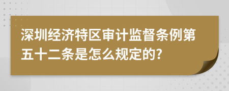 深圳经济特区审计监督条例第五十二条是怎么规定的?