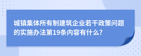 城镇集体所有制建筑企业若干政策问题的实施办法第19条内容有什么?