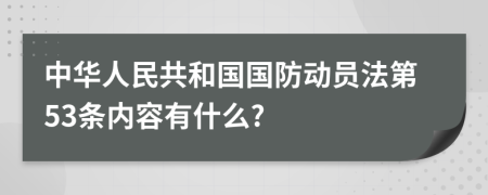 中华人民共和国国防动员法第53条内容有什么?