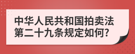 中华人民共和国拍卖法第二十九条规定如何?