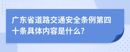 广东省道路交通安全条例第四十条具体内容是什么?