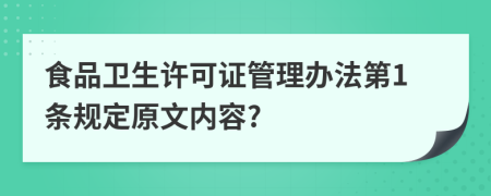 食品卫生许可证管理办法第1条规定原文内容?