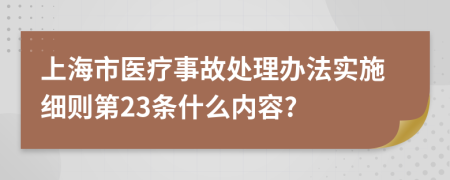 上海市医疗事故处理办法实施细则第23条什么内容?