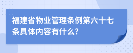 福建省物业管理条例第六十七条具体内容有什么?