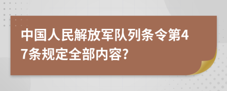 中国人民解放军队列条令第47条规定全部内容?