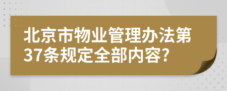 北京市物业管理办法第37条规定全部内容?