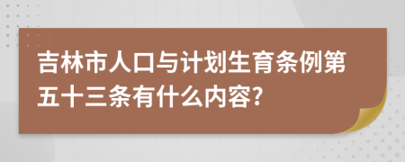 吉林市人口与计划生育条例第五十三条有什么内容?