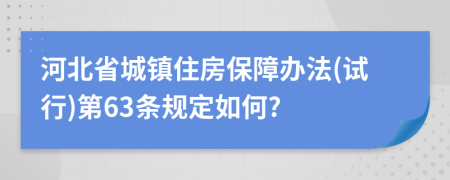 河北省城镇住房保障办法(试行)第63条规定如何?