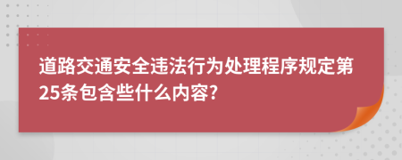 道路交通安全违法行为处理程序规定第25条包含些什么内容?