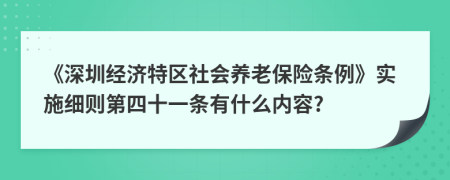 《深圳经济特区社会养老保险条例》实施细则第四十一条有什么内容?
