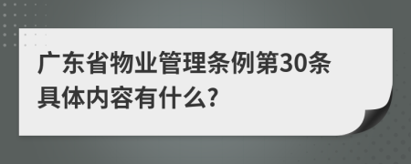 广东省物业管理条例第30条具体内容有什么?