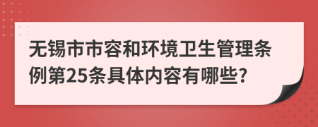 无锡市市容和环境卫生管理条例第25条具体内容有哪些?