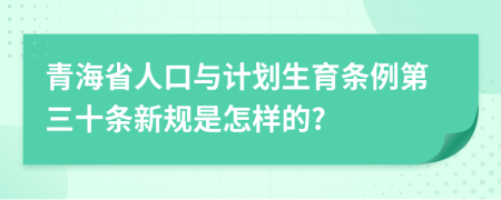 青海省人口与计划生育条例第三十条新规是怎样的?