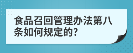 食品召回管理办法第八条如何规定的?