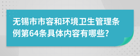 无锡市市容和环境卫生管理条例第64条具体内容有哪些?