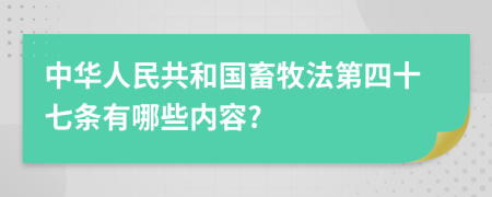 中华人民共和国畜牧法第四十七条有哪些内容?