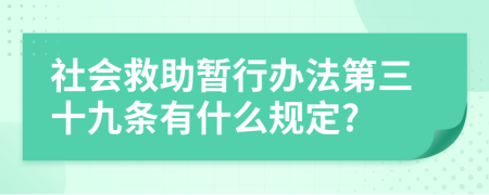 社会救助暂行办法第三十九条有什么规定?