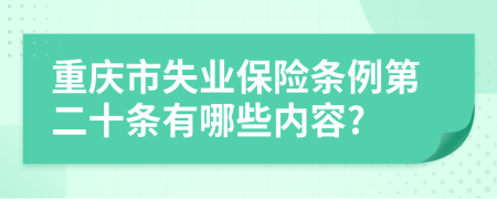 重庆市失业保险条例第二十条有哪些内容?