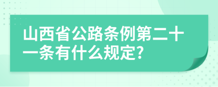 山西省公路条例第二十一条有什么规定?