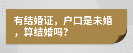 有结婚证，户口是未婚，算结婚吗？