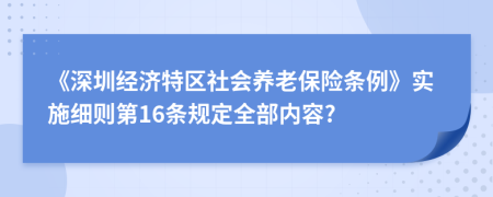 《深圳经济特区社会养老保险条例》实施细则第16条规定全部内容?