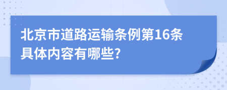 北京市道路运输条例第16条具体内容有哪些?