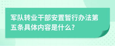 军队转业干部安置暂行办法第五条具体内容是什么?