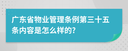 广东省物业管理条例第三十五条内容是怎么样的?