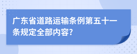 广东省道路运输条例第五十一条规定全部内容?