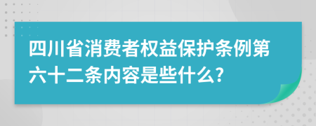 四川省消费者权益保护条例第六十二条内容是些什么?